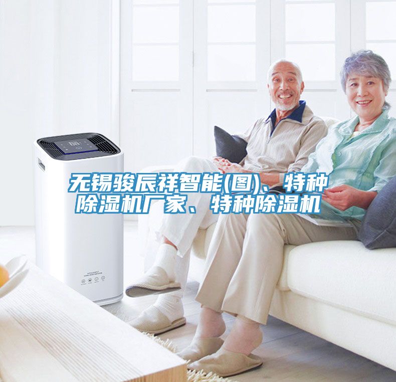 無錫駿辰祥智能(圖)、特種除濕機(jī)廠家、特種除濕機(jī)