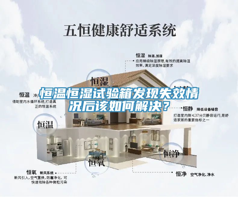 恒溫恒濕試驗箱發(fā)現(xiàn)失效情況后該如何解決？