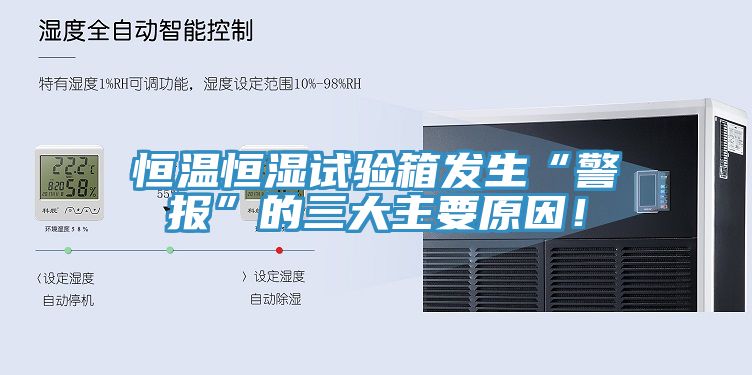 恒溫恒濕試驗箱發(fā)生“警報”的三大主要原因！