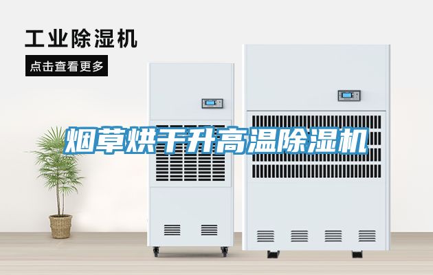 煙草烘干升高溫除濕機(jī)
