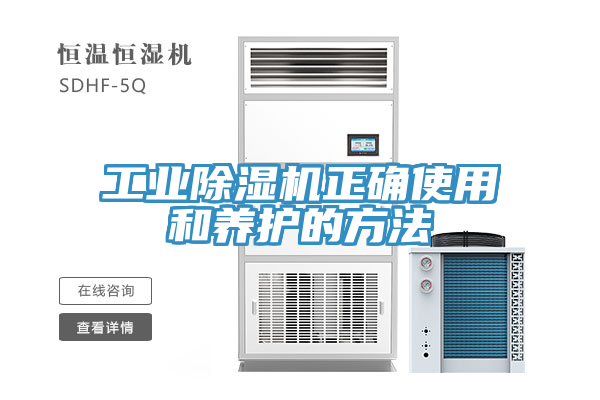 工業(yè)除濕機正確使用和養(yǎng)護的方法