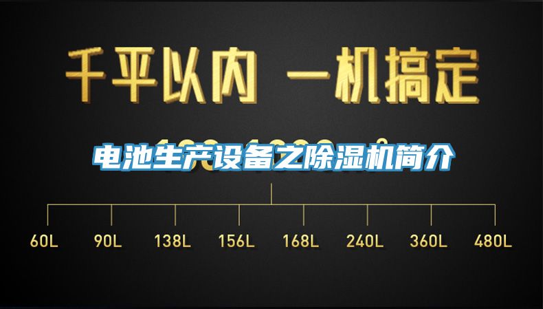 電池生產(chǎn)設(shè)備之除濕機(jī)簡介
