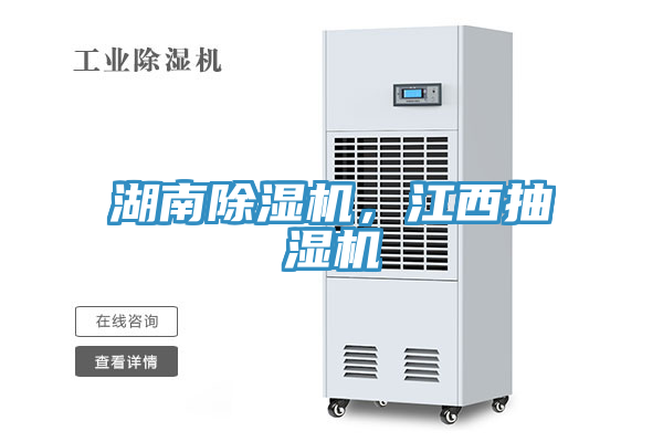 湖南除濕機(jī)，江西抽濕機(jī)