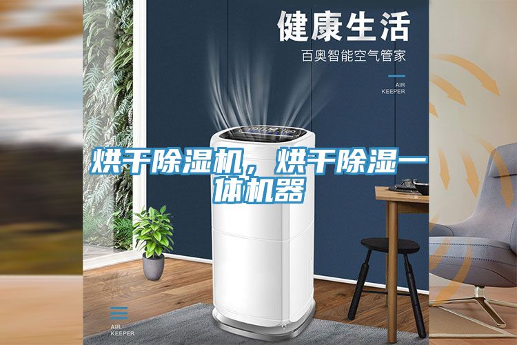 烘干除濕機(jī)，烘干除濕一體機(jī)器