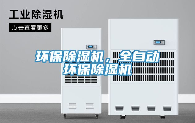 環(huán)保除濕機(jī)，全自動環(huán)保除濕機(jī)