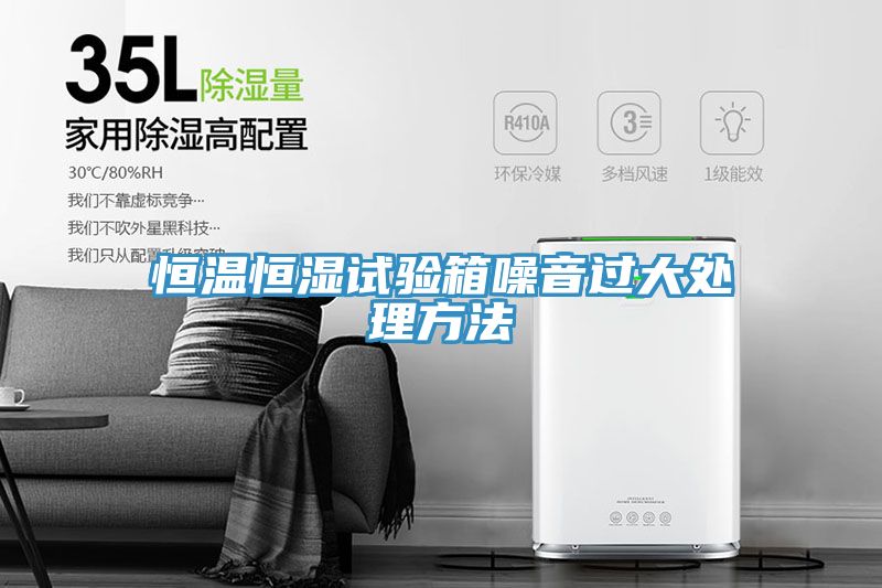 恒溫恒濕試驗(yàn)箱噪音過(guò)大處理方法