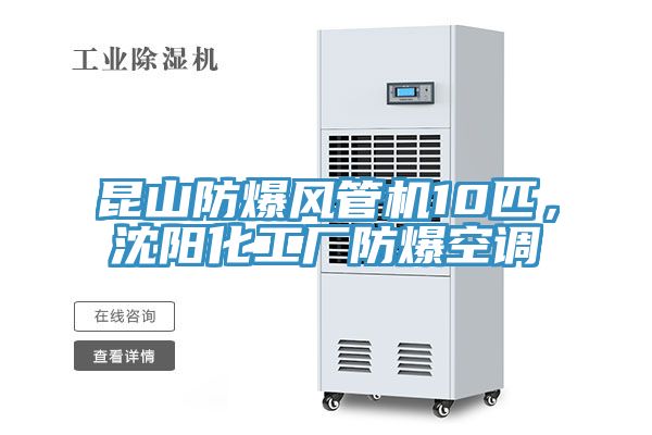昆山防爆風(fēng)管機(jī)10匹，沈陽化工廠防爆空調(diào)