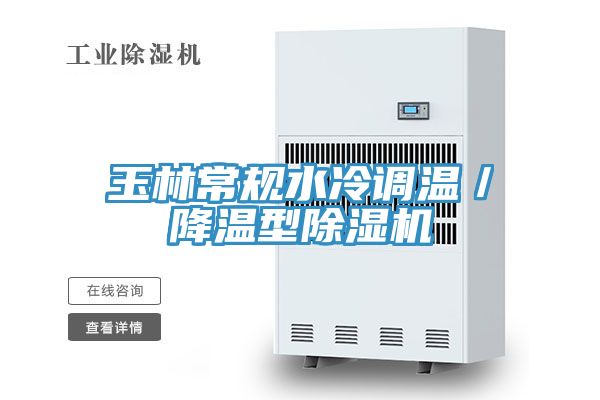 玉林常規(guī)水冷調溫／降溫型除濕機