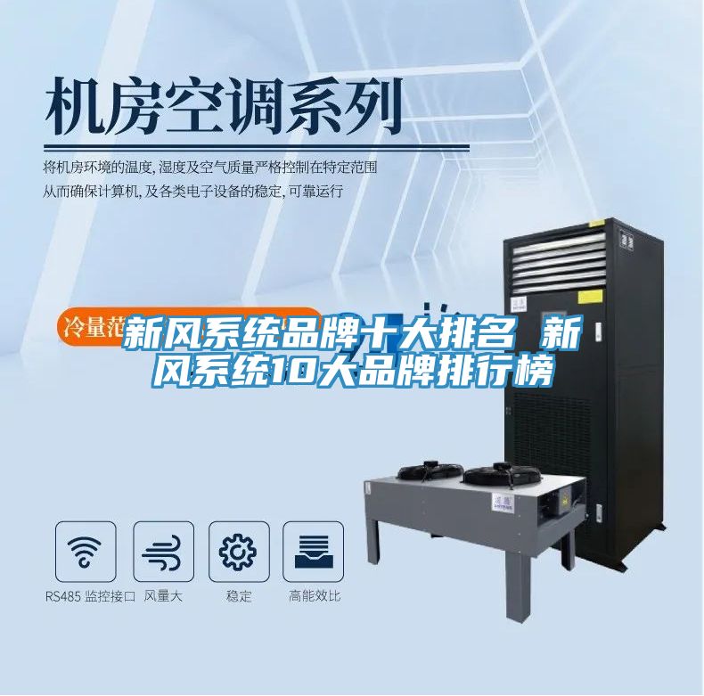 新風系統(tǒng)品牌十大排名 新風系統(tǒng)10大品牌排行榜