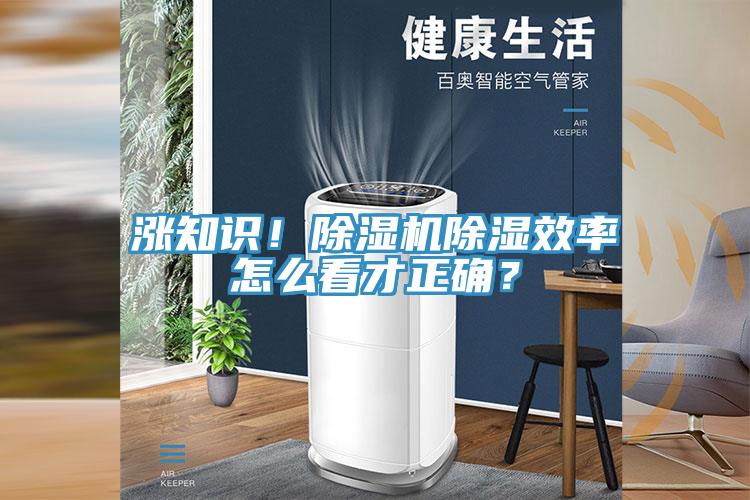 漲知識(shí)！除濕機(jī)除濕效率怎么看才正確？