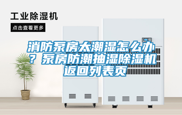 消防泵房太潮濕怎么辦？泵房防潮抽濕除濕機(jī) 返回列表頁(yè)