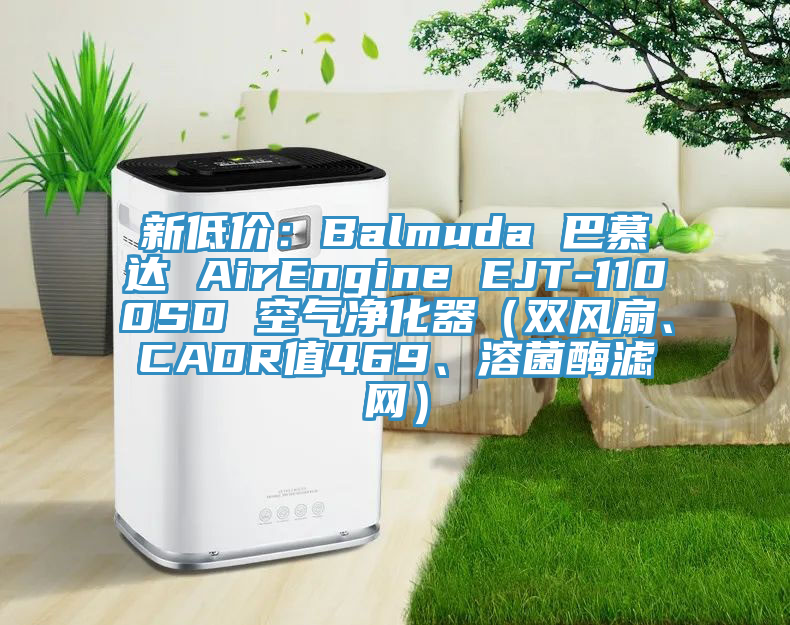 新低價：Balmuda 巴慕達 AirEngine EJT-1100SD 空氣凈化器（雙風扇、CADR值469、溶菌酶濾網(wǎng)）