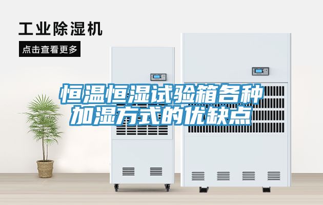 恒溫恒濕試驗箱各種加濕方式的優(yōu)缺點