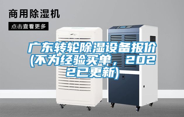 廣東轉(zhuǎn)輪除濕設(shè)備報(bào)價(jià)(不為經(jīng)驗(yàn)買(mǎi)單，2022已更新)