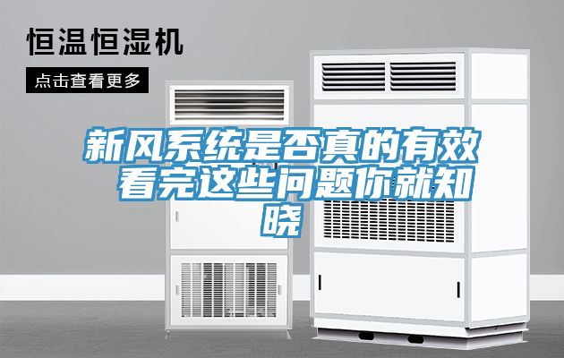 新風系統(tǒng)是否真的有效 看完這些問題你就知曉