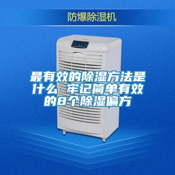 最有效的除濕方法是什么 牢記簡單有效的8個(gè)除濕偏方