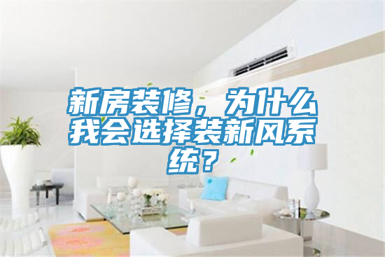 新房裝修，為什么我會選擇裝新風系統(tǒng)？