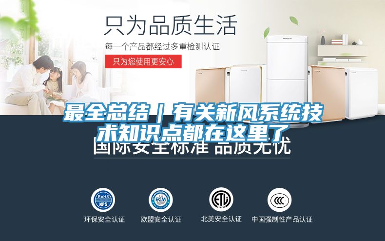 最全總結(jié)｜有關(guān)新風(fēng)系統(tǒng)技術(shù)知識點(diǎn)都在這里了