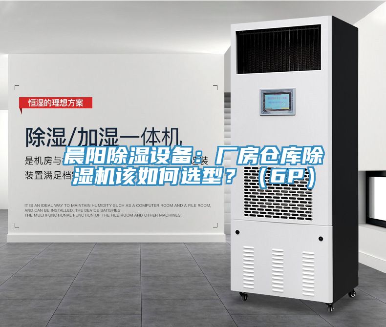 晨陽除濕設(shè)備：廠房倉庫除濕機(jī)該如何選型？（6P）