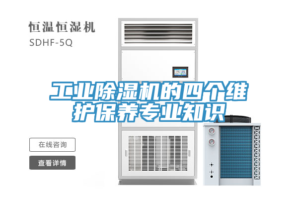 工業(yè)除濕機的四個維護保養(yǎng)專業(yè)知識