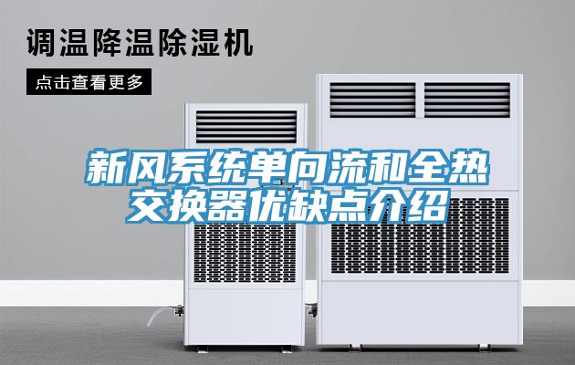 新風系統(tǒng)單向流和全熱交換器優(yōu)缺點介紹