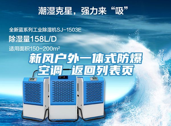 新風(fēng)戶(hù)外一體式防爆空調(diào) 返回列表頁(yè)