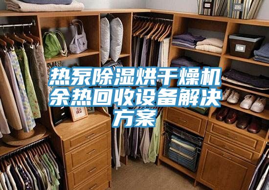 熱泵除濕烘干燥機余熱回收設(shè)備解決方案