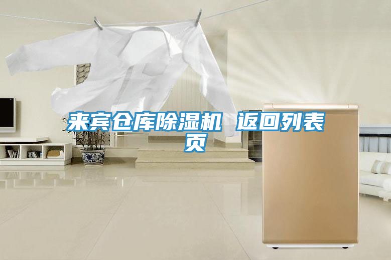 來賓倉(cāng)庫(kù)除濕機(jī) 返回列表頁(yè)