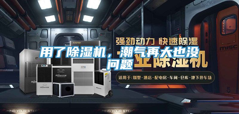 用了除濕機(jī)，潮氣再大也沒(méi)問(wèn)題