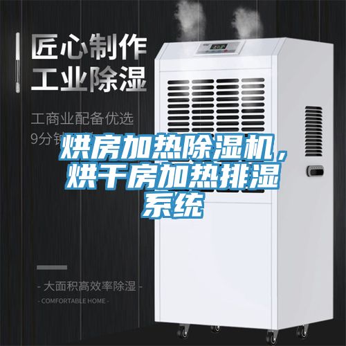 烘房加熱除濕機(jī)，烘干房加熱排濕系統(tǒng)