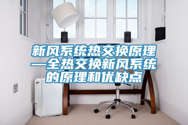 新風系統(tǒng)熱交換原理—全熱交換新風系統(tǒng)的原理和優(yōu)缺點