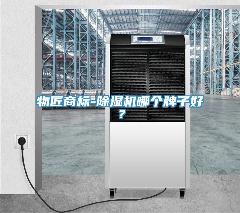 物匠商標-除濕機哪個牌子好？