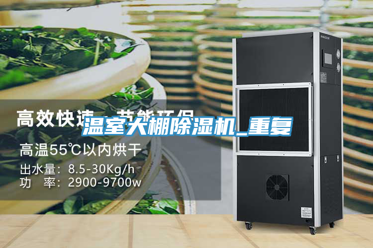 溫室大棚除濕機_重復(fù)