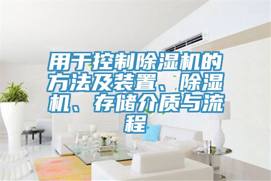 用于控制除濕機(jī)的方法及裝置、除濕機(jī)、存儲(chǔ)介質(zhì)與流程