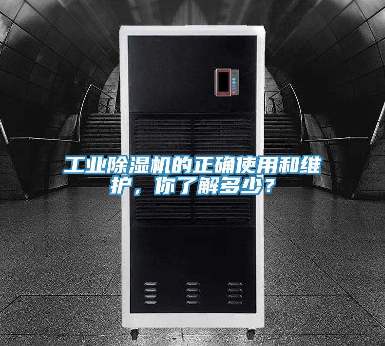 工業(yè)除濕機的正確使用和維護，你了解多少？