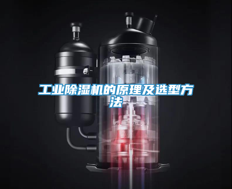 工業(yè)除濕機的原理及選型方法