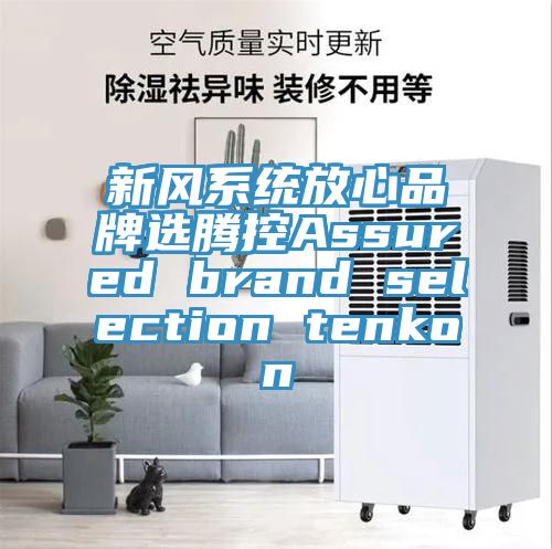 新風系統(tǒng)放心品牌選騰控Assured brand selection tenkon