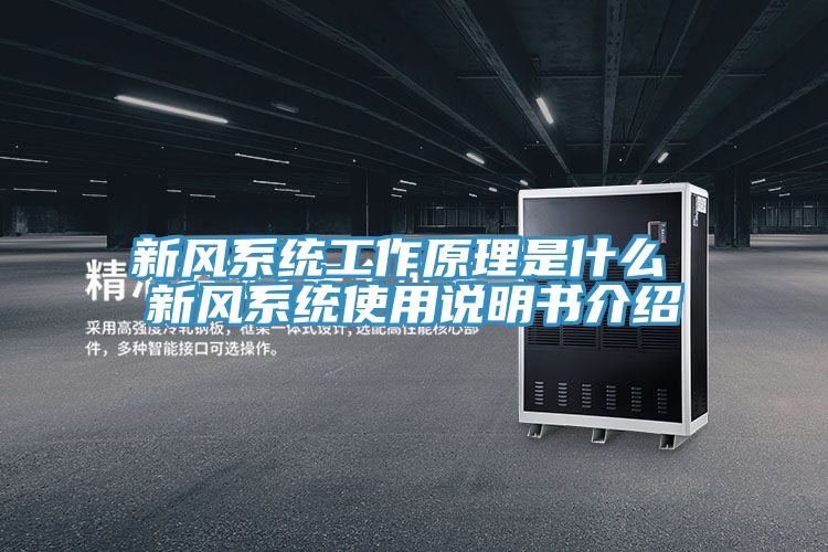 新風系統(tǒng)工作原理是什么 新風系統(tǒng)使用說明書介紹