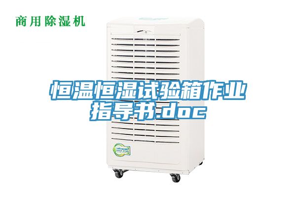 恒溫恒濕試驗(yàn)箱作業(yè)指導(dǎo)書.doc
