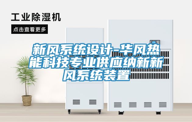 新風系統(tǒng)設計-華風熱能科技專業(yè)供應納新新風系統(tǒng)裝置