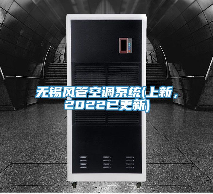 無(wú)錫風(fēng)管空調(diào)系統(tǒng)(上新，2022已更新)