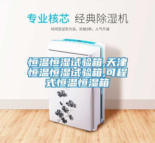 恒溫恒濕試驗箱,天津恒溫恒濕試驗箱,可程式恒溫恒濕箱