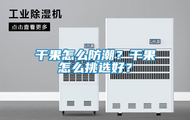 干果怎么防潮？干果怎么挑選好？