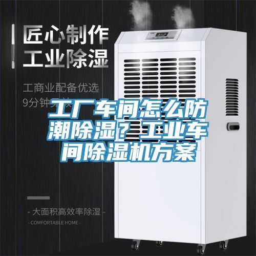 工廠車間怎么防潮除濕？工業(yè)車間除濕機方案