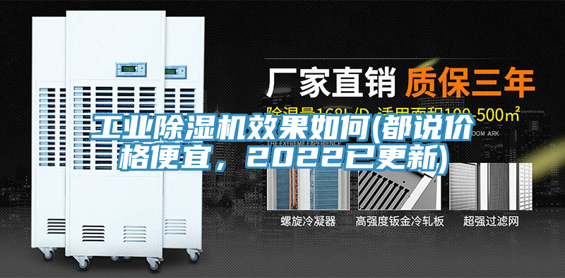 工業(yè)除濕機(jī)效果如何(都說(shuō)價(jià)格便宜，2022已更新)