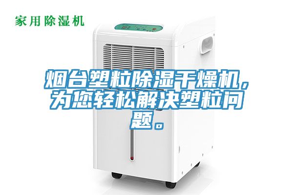 煙臺(tái)塑粒除濕干燥機(jī)，為您輕松解決塑粒問(wèn)題。