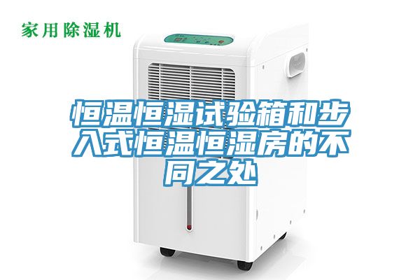 恒溫恒濕試驗箱和步入式恒溫恒濕房的不同之處