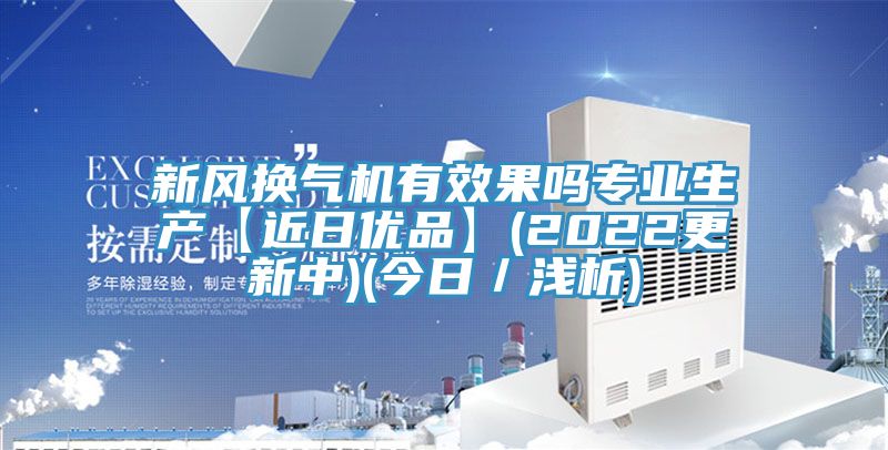 新風(fēng)換氣機(jī)有效果嗎專(zhuān)業(yè)生產(chǎn)【近日優(yōu)品】(2022更新中)(今日／淺析)