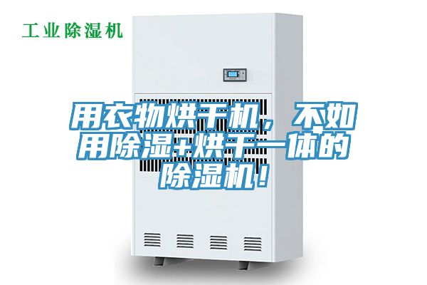 用衣物烘干機(jī)，不如用除濕+烘干一體的除濕機(jī)！
