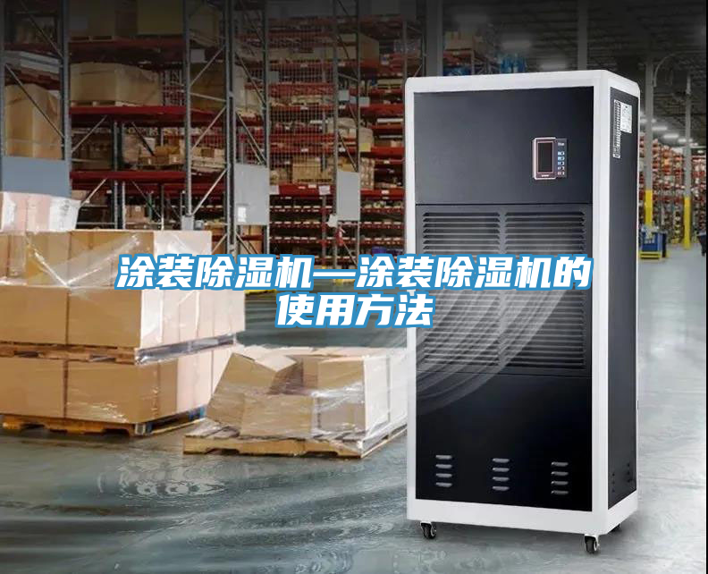 涂裝除濕機(jī)—涂裝除濕機(jī)的使用方法